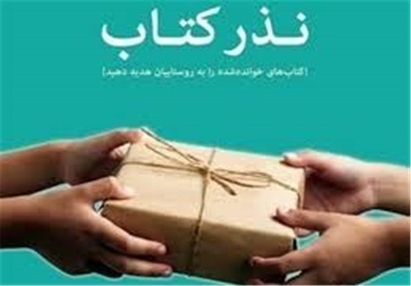 اجرای «نذر کتاب» در محرم و صفر/ نذر۸ میلیاردی خیرین برای ترویج فرهنگ عاشورا