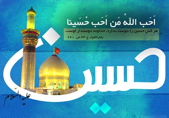 سوم شعبان ولادت سید و سالار شهیدان امام حسین (ع)