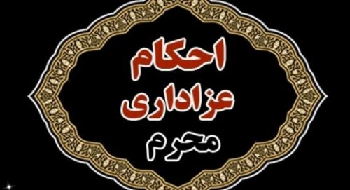 از حکم هروله کردن و شور گرفتن در مجلس عزاداری «امام حسین(ع)» تا پخش صدای بلندگو در ایام عزاداری