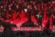 نوحه نوستالژیک نزار قطری در برنامه حسینیه معلی