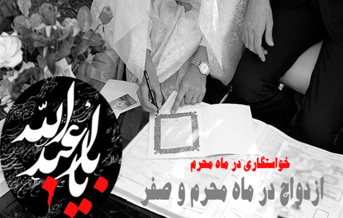 خواستگاری و عقد در ماه‌های محرم و صفر چه حکمی دارد؟