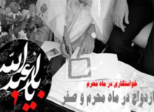 خواستگاری و عقد در ماه‌های محرم و صفر چه حکمی دارد؟