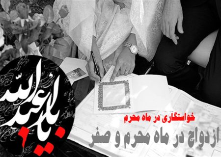 خواستگاری و عقد در ماه‌های محرم و صفر چه حکمی دارد؟