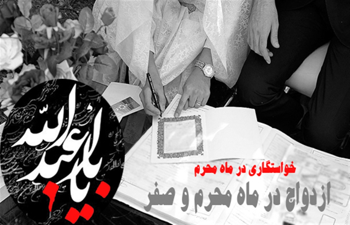 خواستگاری و عقد در ماه‌های محرم و صفر چه حکمی دارد؟