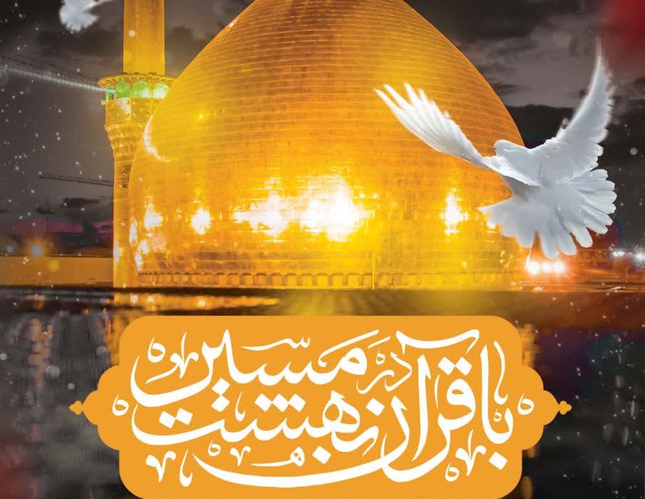 فراخوان ثبت‌نام کاروان قرآنی اربعین منتشر شد