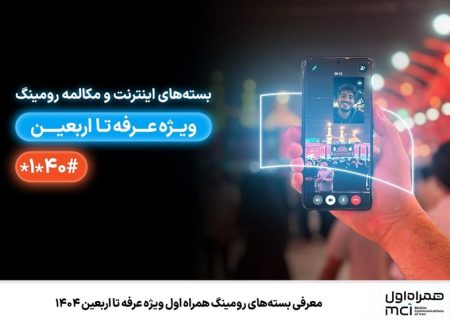 معرفی بسته‌های رومینگ همراه اول ویژه عرفه تا اربعین ۱۴۰۴