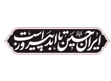 شعار مشترک هیئت‌ها در ماه محرم: “ایرانِ حسین(ع) تا ابد پیروز است”