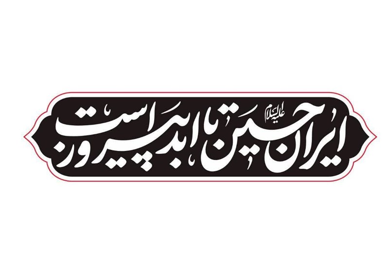 شعار مشترک هیئت‌ها در ماه محرم: “ایرانِ حسین(ع) تا ابد پیروز است”