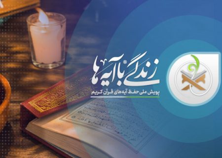 اعلام آیات منتخب نهضت «زندگی با آیه‌ها» برای غدیر و محرم