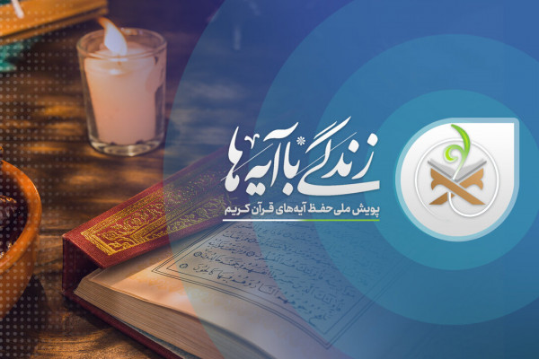 اعلام آیات منتخب نهضت «زندگی با آیه‌ها» برای غدیر و محرم