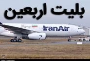 نرخ بلیت اربعین اعلام شد؛ تهران-نجف ۱۳ ، مشهد-نجف ۱۵ میلیون تومان