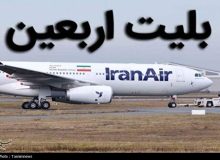 نرخ بلیت اربعین اعلام شد؛ تهران-نجف ۱۳ ، مشهد-نجف ۱۵ میلیون تومان