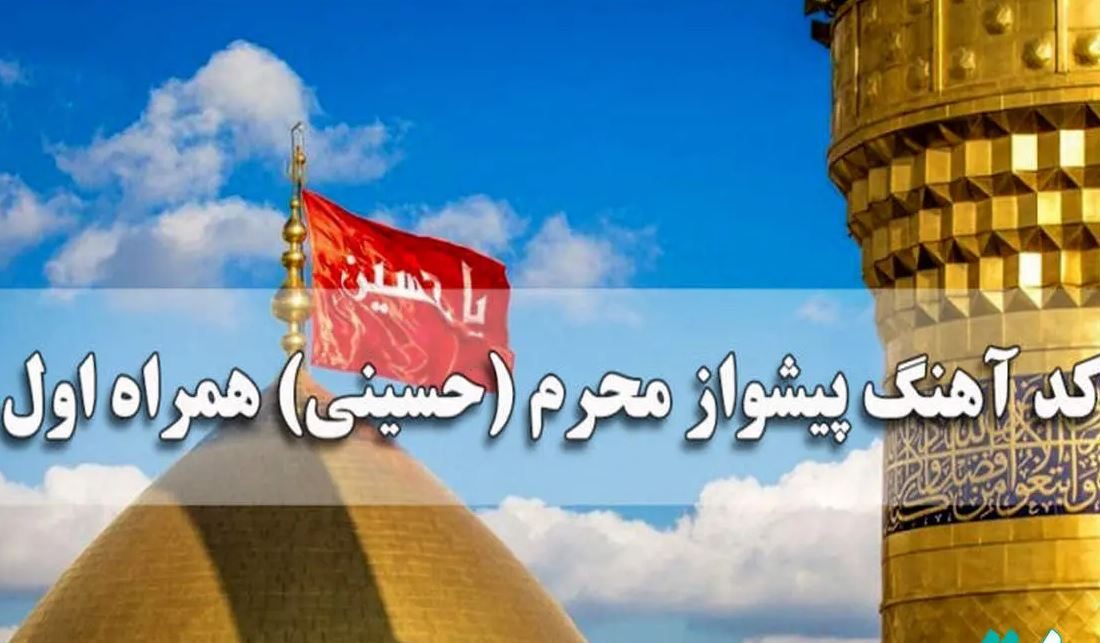 کد آهنگ پیشواز محرم حسینی همراه اول جدید
