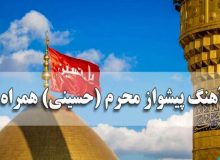 کد آهنگ پیشواز محرم حسینی همراه اول جدید