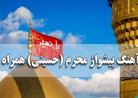 کد آهنگ پیشواز محرم حسینی همراه اول جدید