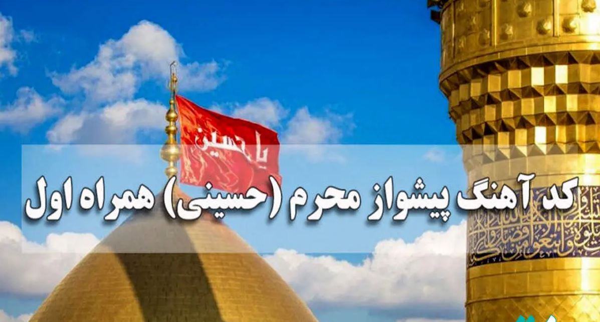 کد آهنگ پیشواز محرم حسینی همراه اول جدید