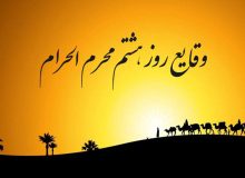 وقایع روز هشتم محرم الحرام