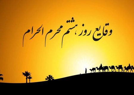 وقایع روز هشتم محرم الحرام