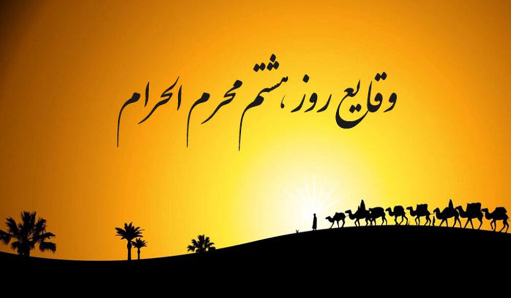 وقایع روز هشتم محرم الحرام