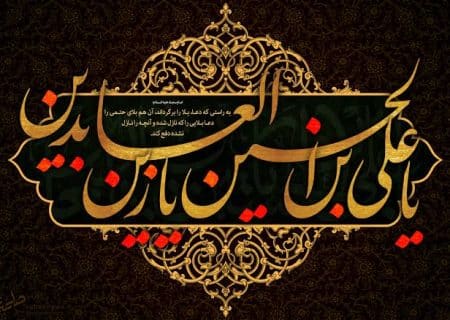 چهل حدیث از امام سجاد علیه السلام
