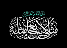 شعار «مثلی لا یبایع مثله» برای اربعین حسینی در سال 1405 انتخاب شد