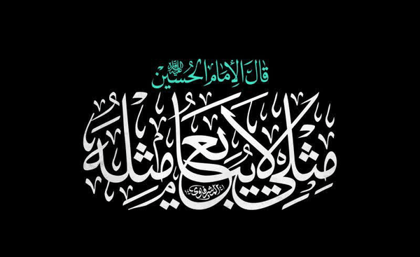 شعار «مثلی لا یبایع مثله» برای اربعین حسینی در سال 1405 انتخاب شد